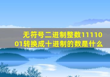 无符号二进制整数1111001转换成十进制的数是什么