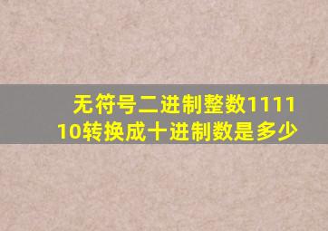 无符号二进制整数111110转换成十进制数是多少