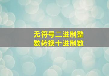 无符号二进制整数转换十进制数