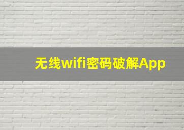 无线wifi密码破解App