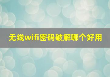 无线wifi密码破解哪个好用