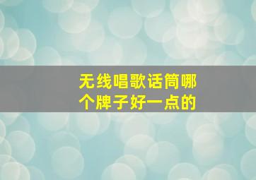 无线唱歌话筒哪个牌子好一点的