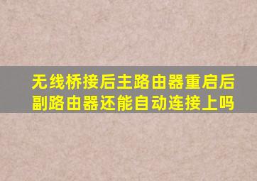 无线桥接后主路由器重启后副路由器还能自动连接上吗