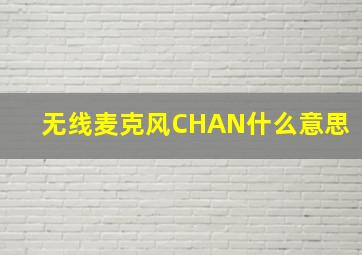 无线麦克风CHAN什么意思