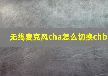 无线麦克风cha怎么切换chb