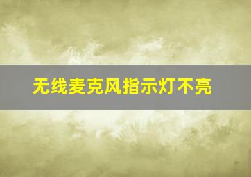 无线麦克风指示灯不亮