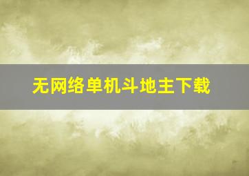 无网络单机斗地主下载