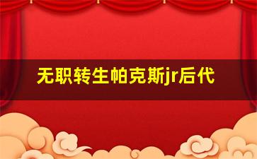 无职转生帕克斯jr后代