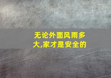 无论外面风雨多大,家才是安全的