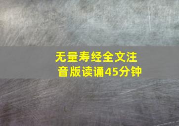 无量寿经全文注音版读诵45分钟