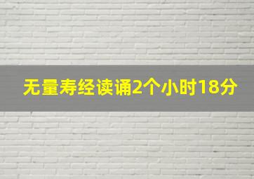 无量寿经读诵2个小时18分