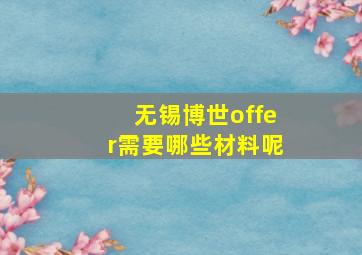 无锡博世offer需要哪些材料呢