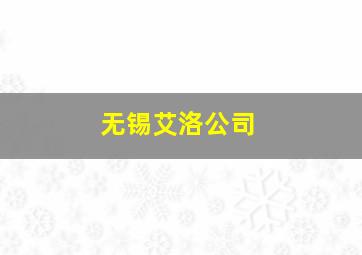 无锡艾洛公司