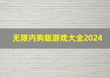 无限内购版游戏大全2024