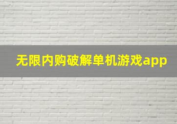 无限内购破解单机游戏app