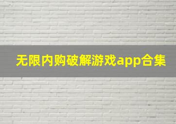 无限内购破解游戏app合集