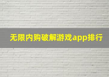 无限内购破解游戏app排行