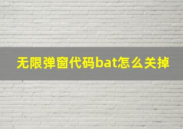 无限弹窗代码bat怎么关掉