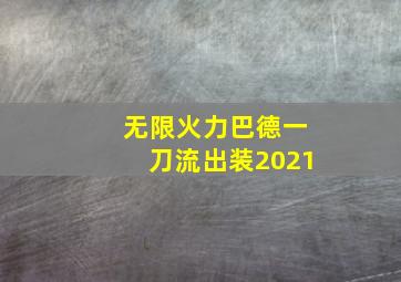 无限火力巴德一刀流出装2021