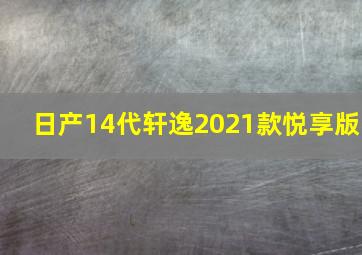 日产14代轩逸2021款悦享版