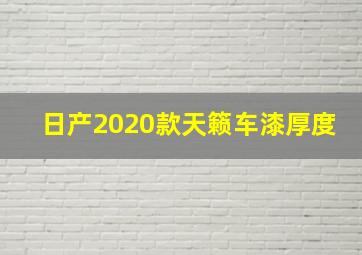 日产2020款天籁车漆厚度