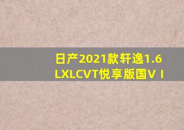 日产2021款轩逸1.6LXLCVT悦享版国VⅠ