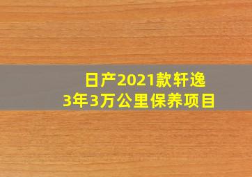 日产2021款轩逸3年3万公里保养项目