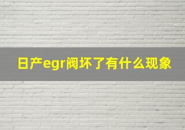 日产egr阀坏了有什么现象