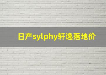 日产sylphy轩逸落地价