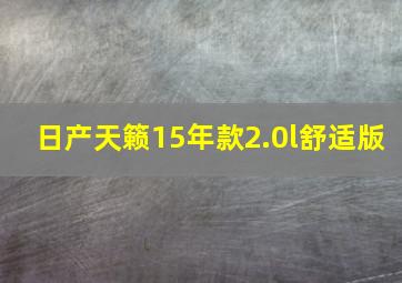 日产天籁15年款2.0l舒适版