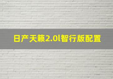 日产天籁2.0l智行版配置