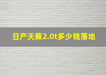 日产天籁2.0t多少钱落地