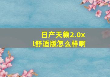 日产天籁2.0xl舒适版怎么样啊