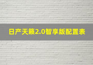 日产天籁2.0智享版配置表