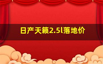 日产天籁2.5l落地价