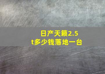 日产天籁2.5t多少钱落地一台