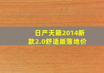 日产天籁2014新款2.0舒适版落地价