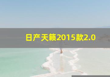 日产天籁2015款2.0