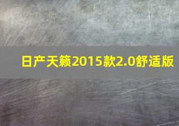 日产天籁2015款2.0舒适版