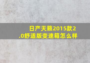 日产天籁2015款2.0舒适版变速箱怎么样