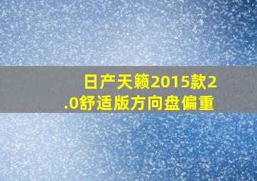 日产天籁2015款2.0舒适版方向盘偏重