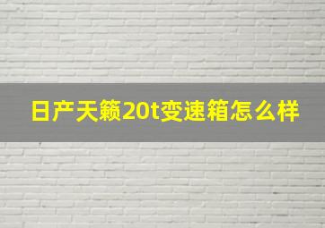 日产天籁20t变速箱怎么样