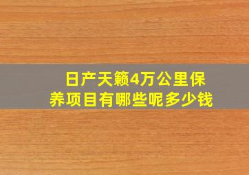 日产天籁4万公里保养项目有哪些呢多少钱