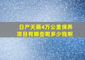 日产天籁4万公里保养项目有哪些呢多少钱啊