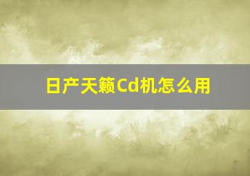 日产天籁Cd机怎么用