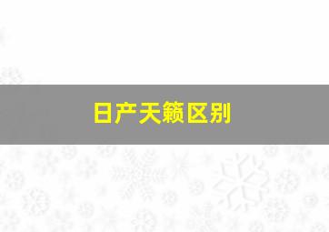 日产天籁区别