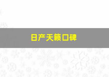 日产天籁口碑