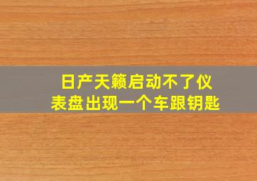 日产天籁启动不了仪表盘出现一个车跟钥匙