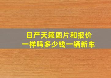 日产天籁图片和报价一样吗多少钱一辆新车