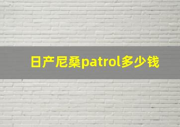 日产尼桑patrol多少钱